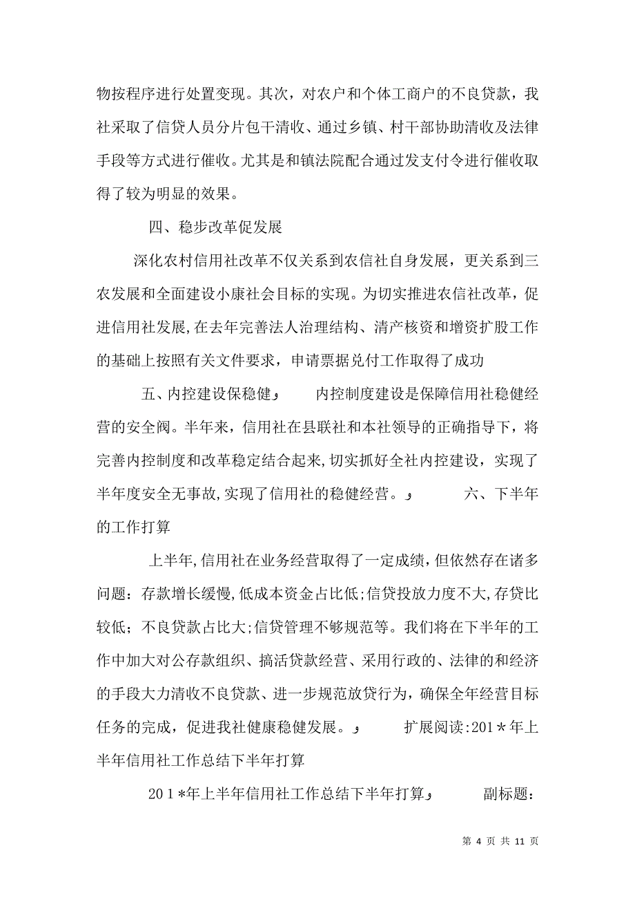 信用社半年度工作总结_第4页