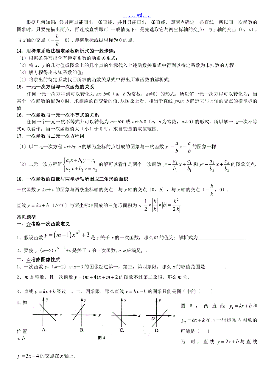 一次函数知识点总结及常见题型归类_第3页