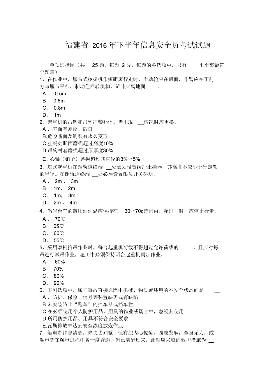 福建省2016年下半年信息安全员考试试题_第1页