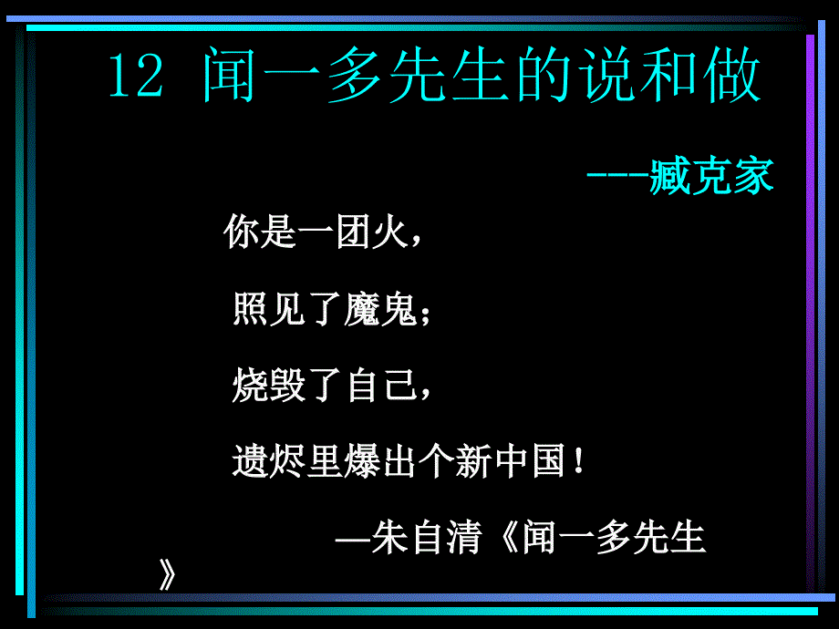 《闻一多先生的说和做》ppt课件_第2页