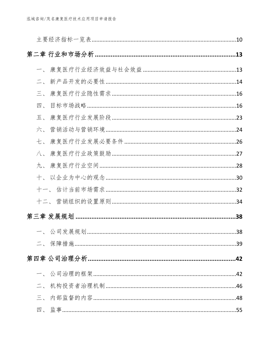 茂名康复医疗技术应用项目申请报告_第4页