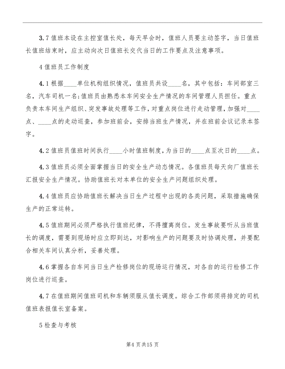 生产单位值班管理规定范文_第4页