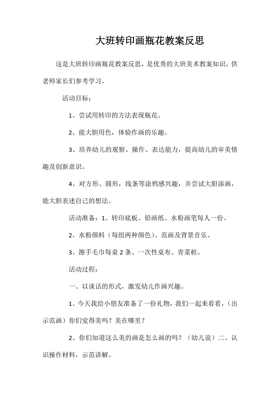 大班转印画瓶花教案反思_第1页