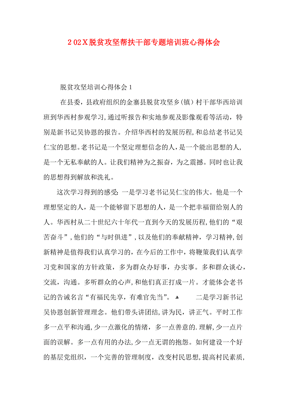 脱贫攻坚帮扶干部专题培训班心得体会_第1页