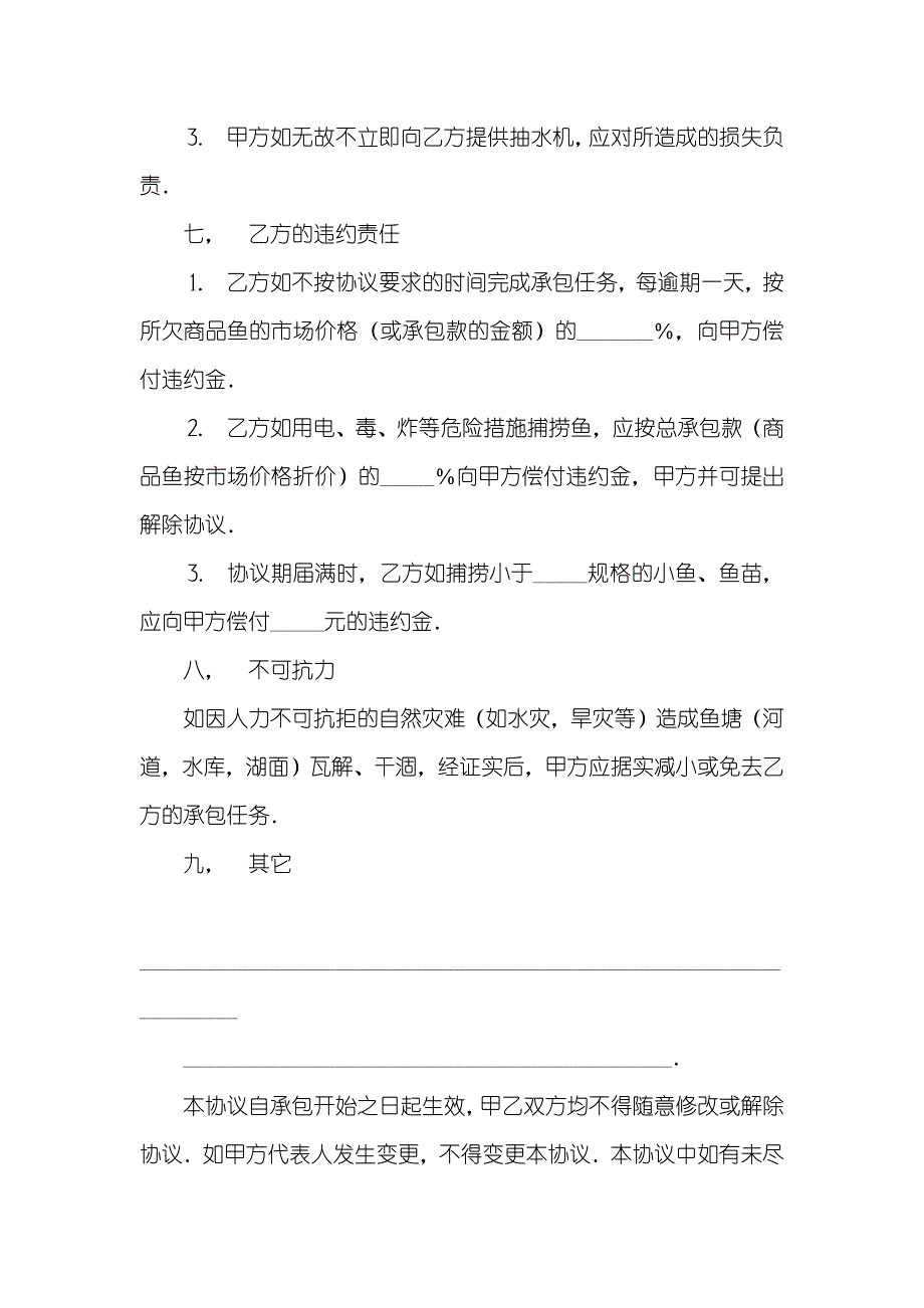 渔业承包协议纠纷承包协议书（渔业2）_第4页