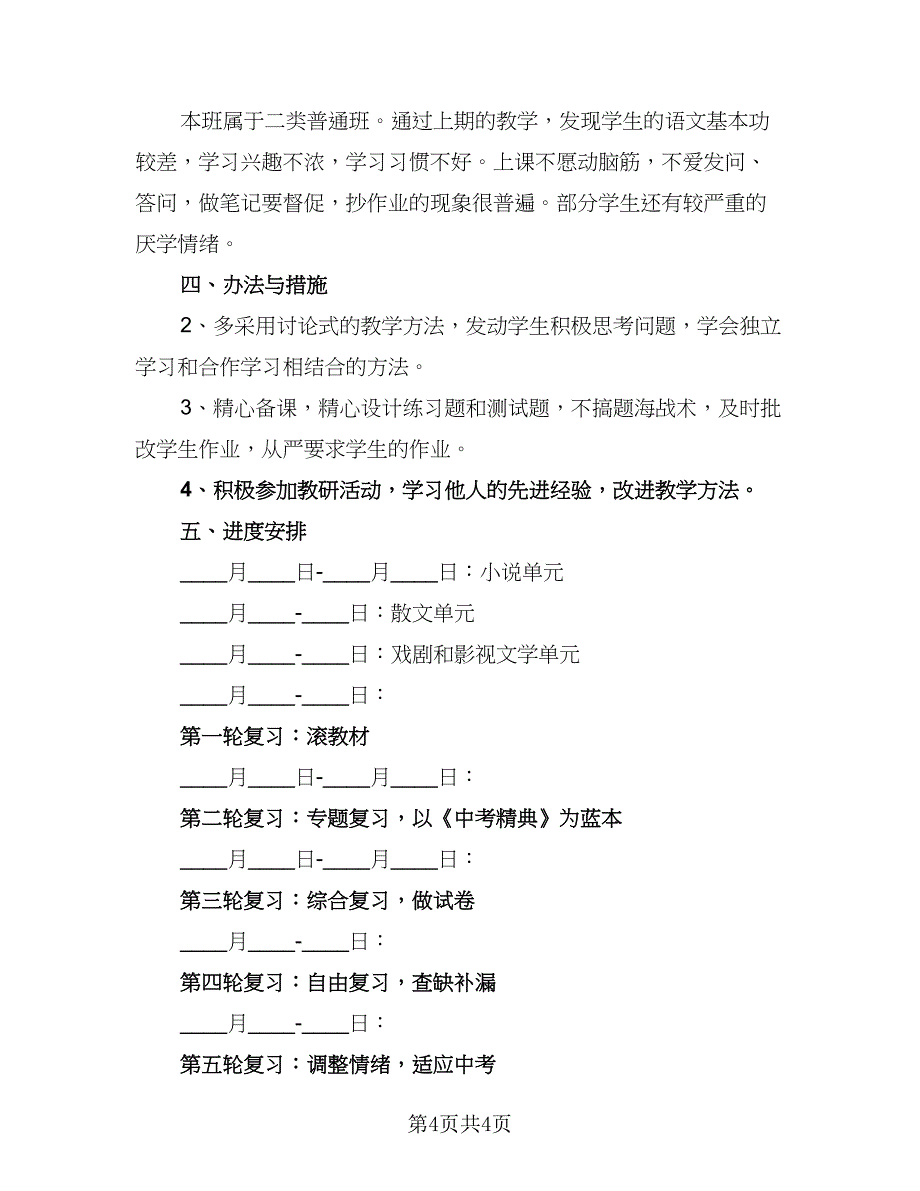 初中语文的教学计划人教（三篇）.doc_第4页