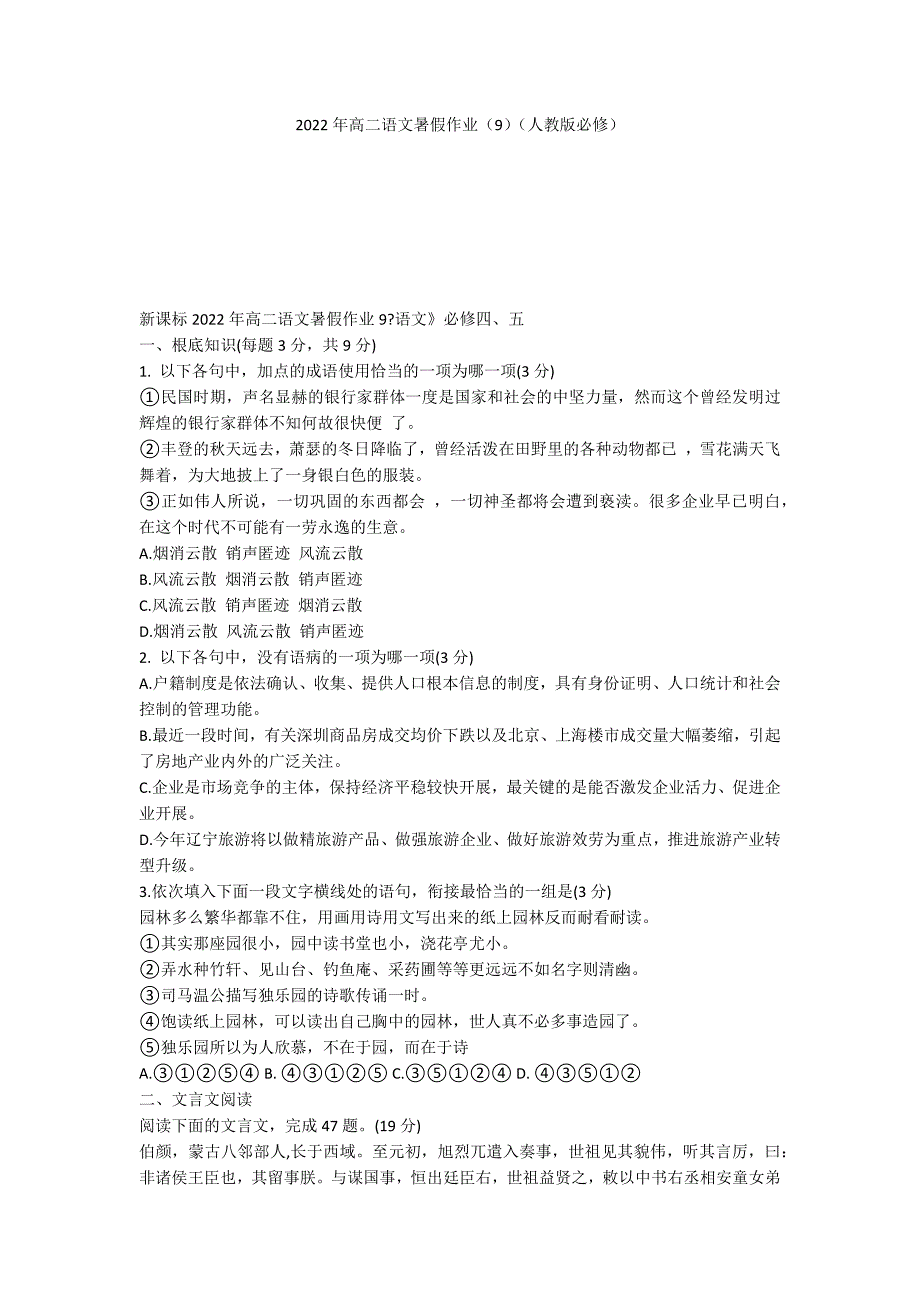 2022年高二语文暑假作业（9）（人教版必修）_第1页