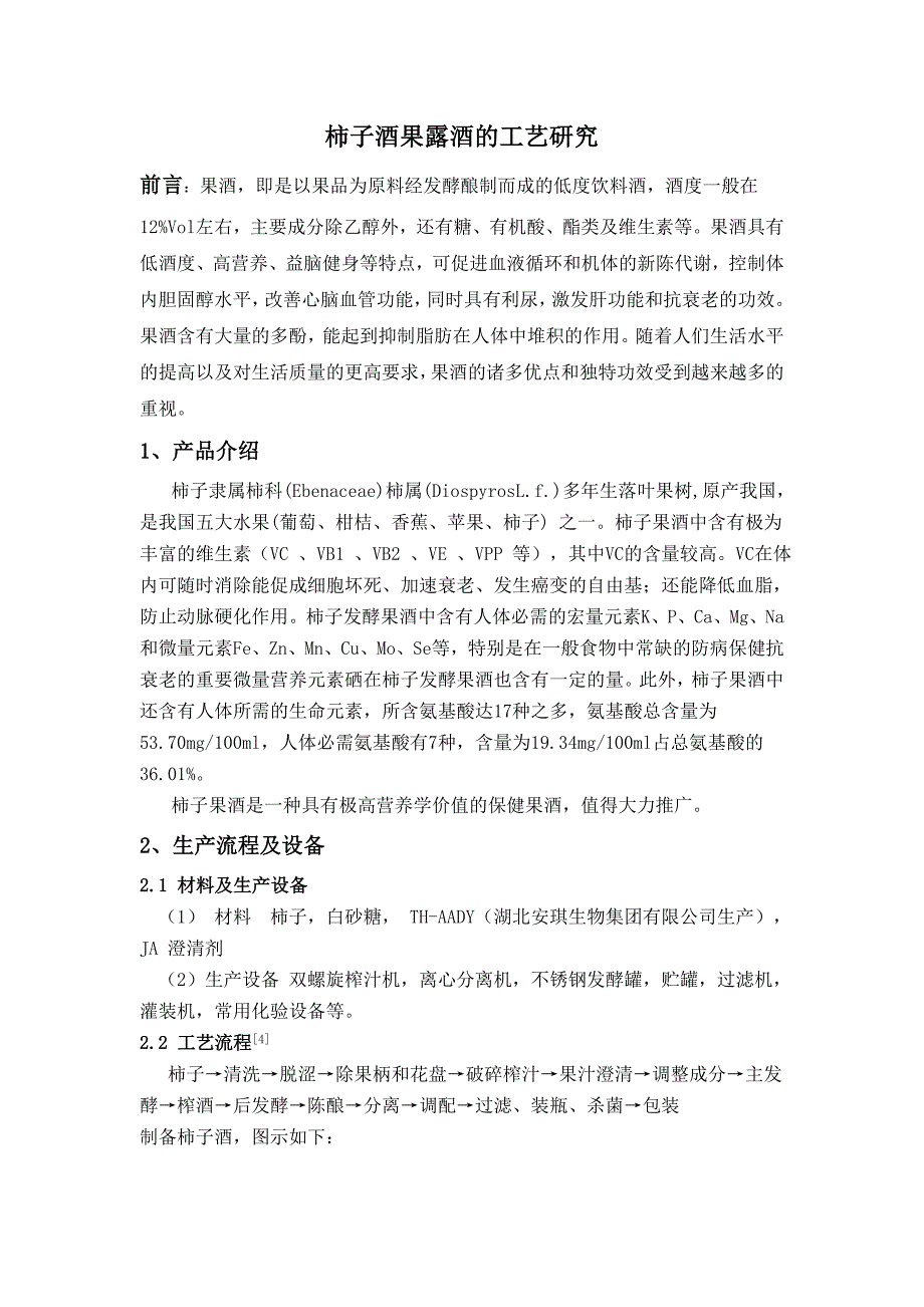 柿子酒(果露酒)(精品)_第1页