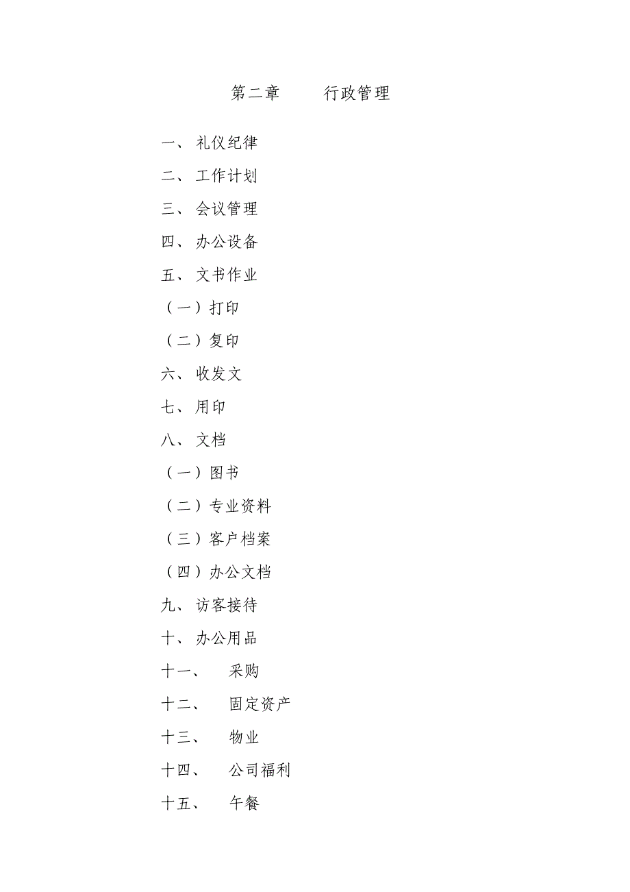 XX公司行政管理制度(范本)_第2页