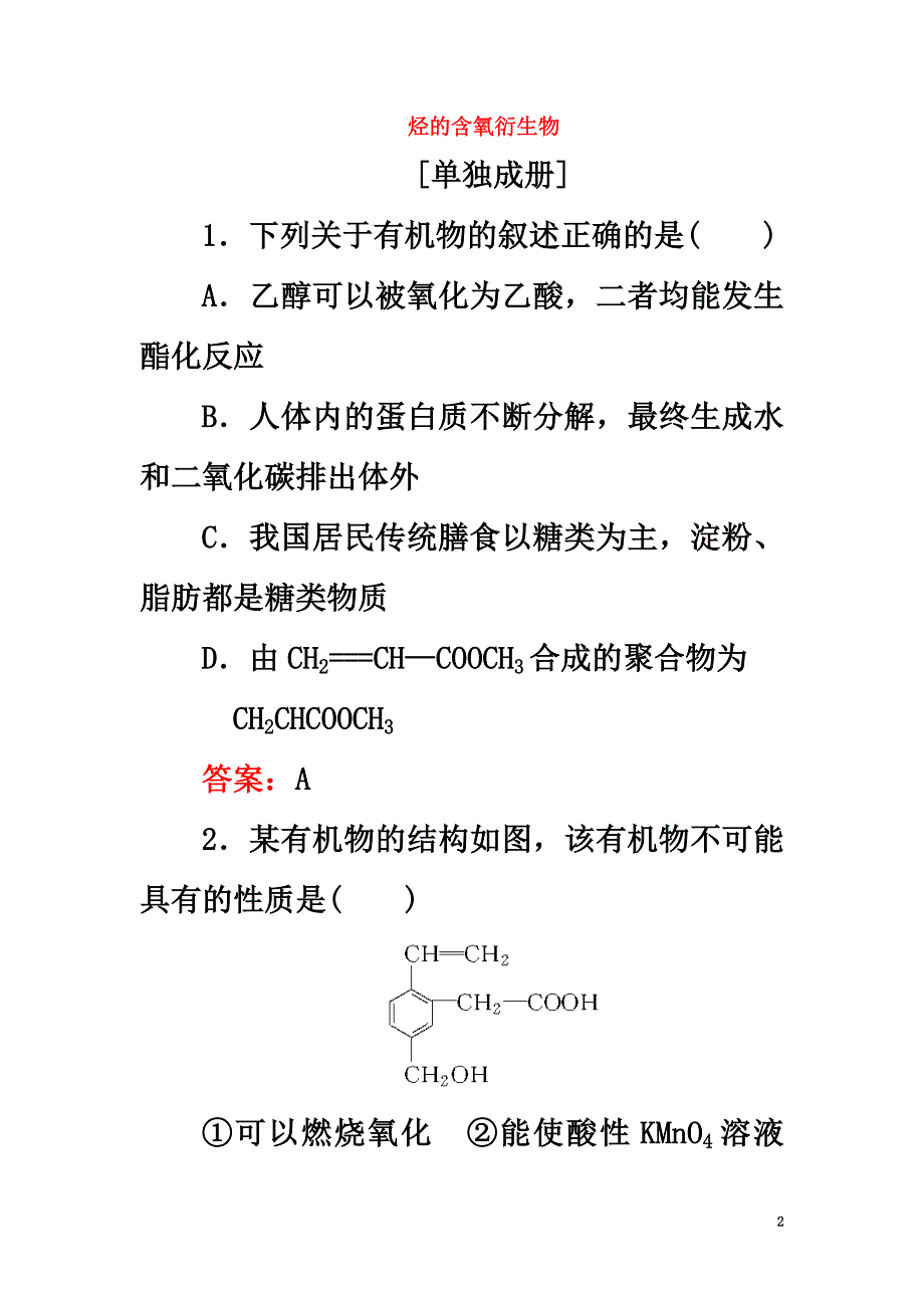 2021年高考化学大一轮复习第12章有机化学基础第3讲烃的含氧衍生物课时规范训练（选修5）_第2页