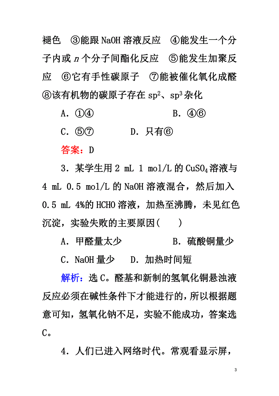 2021年高考化学大一轮复习第12章有机化学基础第3讲烃的含氧衍生物课时规范训练（选修5）_第3页