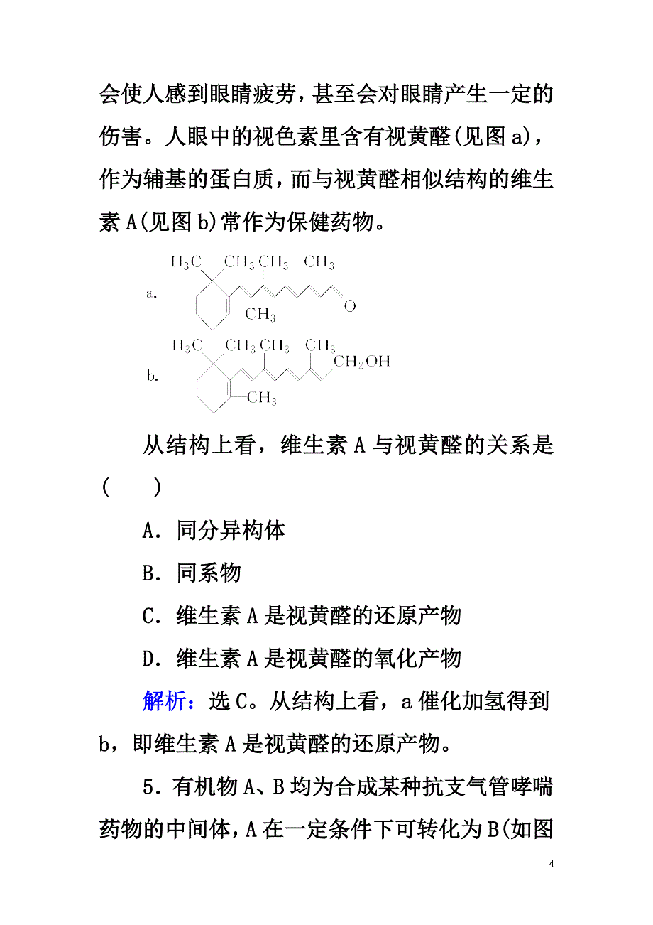 2021年高考化学大一轮复习第12章有机化学基础第3讲烃的含氧衍生物课时规范训练（选修5）_第4页