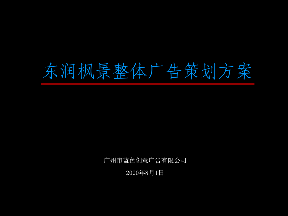 4A广告公司的策划蓝色创意东润枫景整体广告策划方案248页_第1页