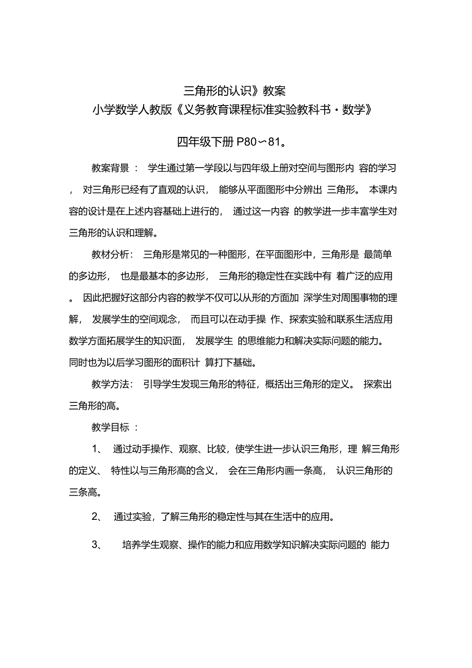 小学数学人教版四年级下册《三角形的认识》教学设计_第1页