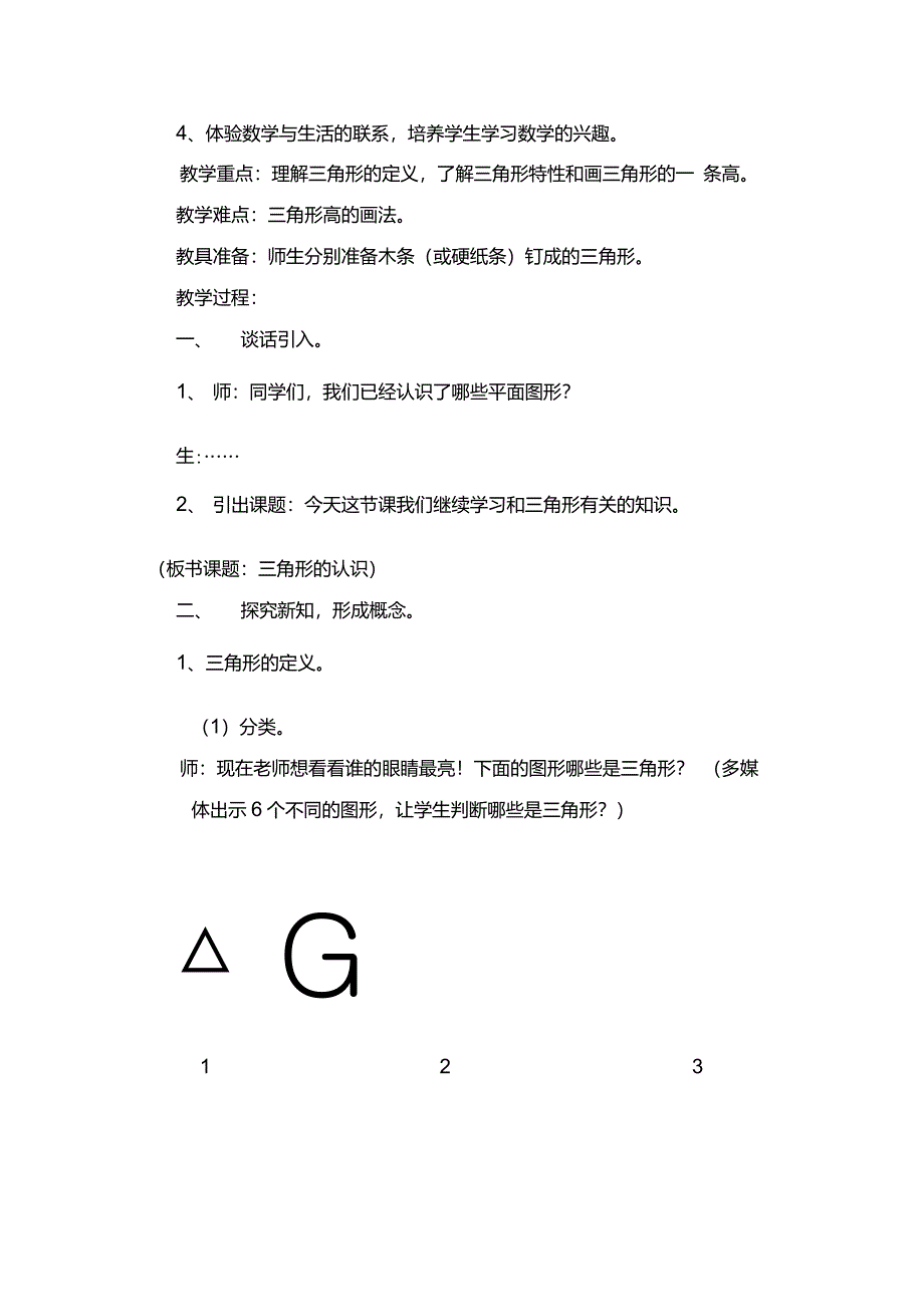 小学数学人教版四年级下册《三角形的认识》教学设计_第2页