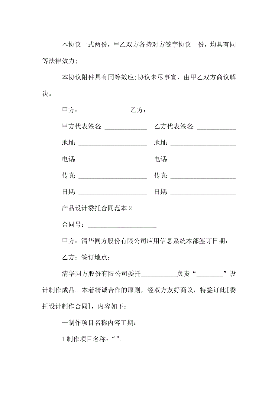 最新产品设计委托合同范本大全.doc_第4页