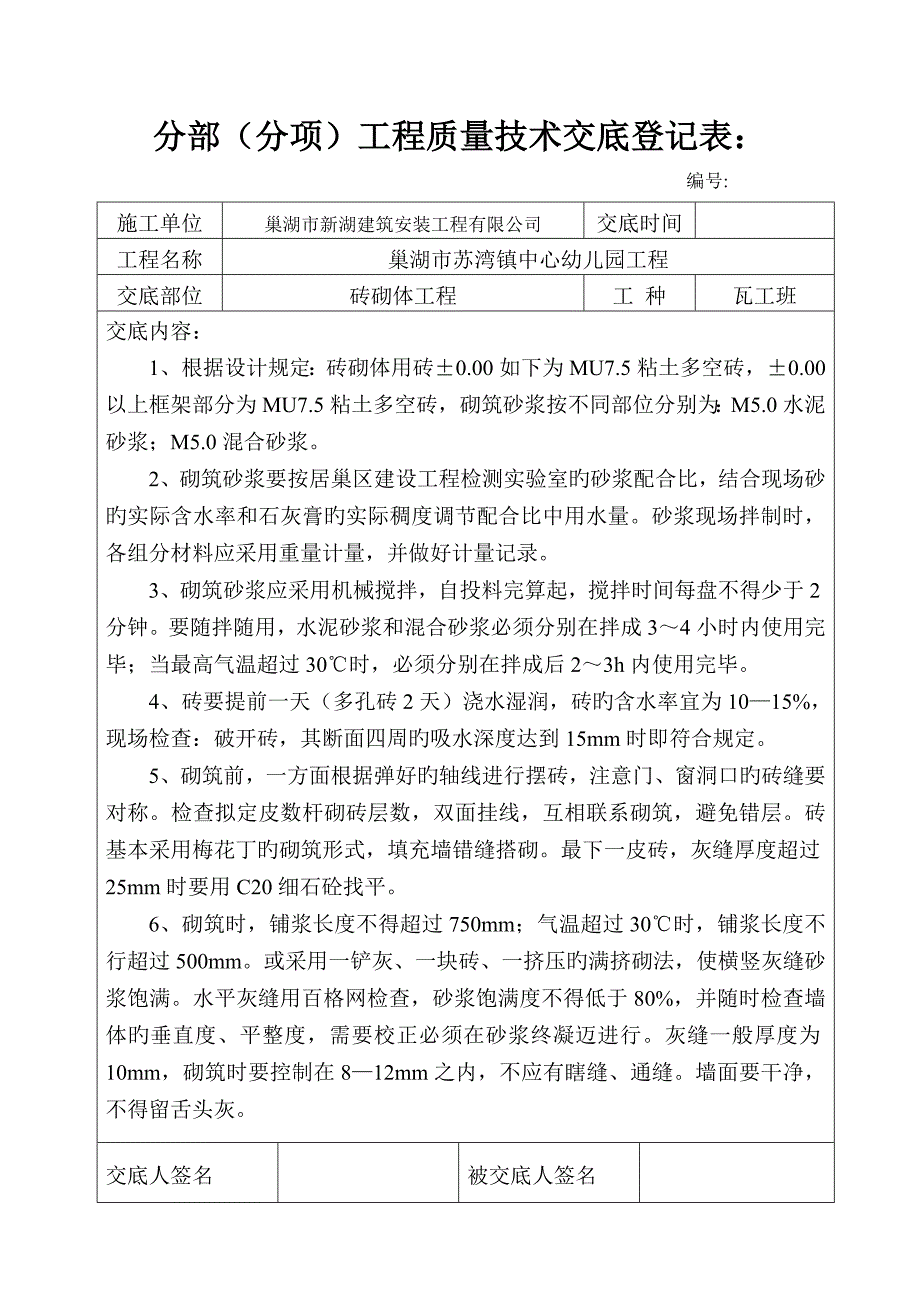 分部分项工程质量技术交底记录表_第1页