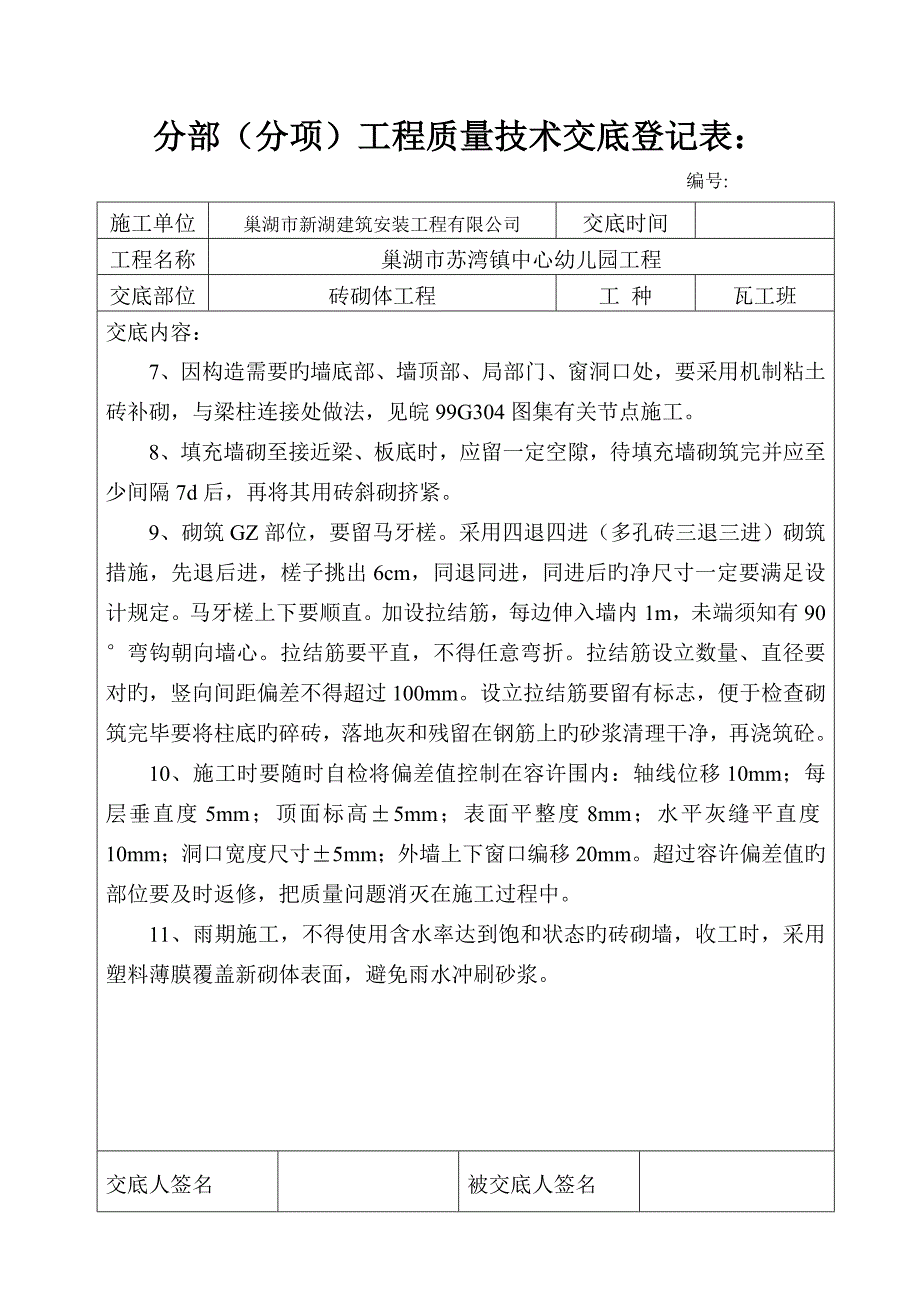 分部分项工程质量技术交底记录表_第2页