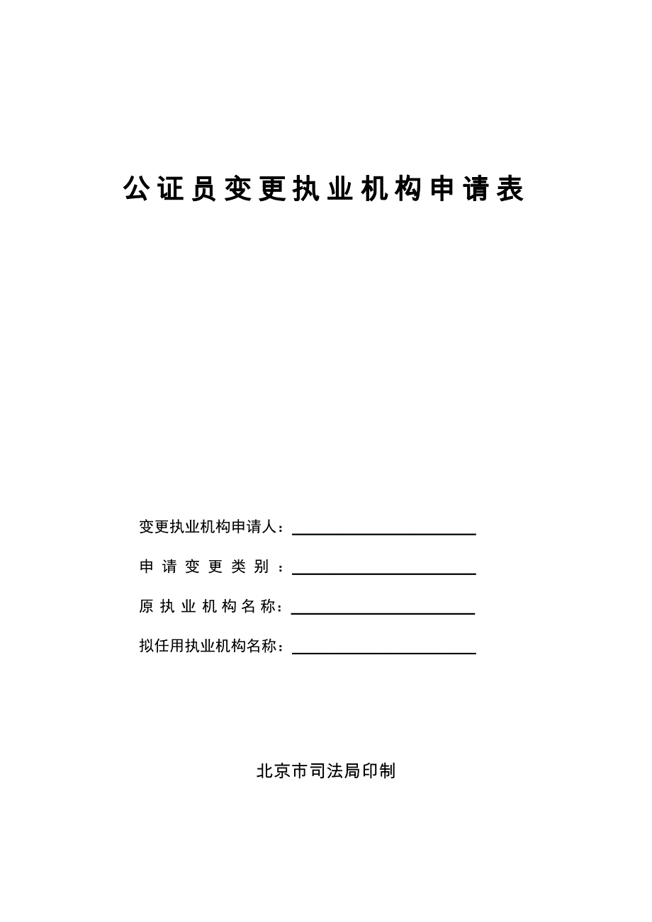 公证员变更执业机构申请表.doc_第1页