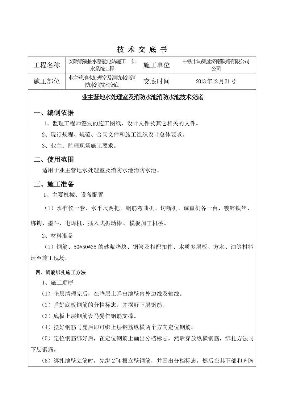 水池钢筋混凝土技术交底_第1页