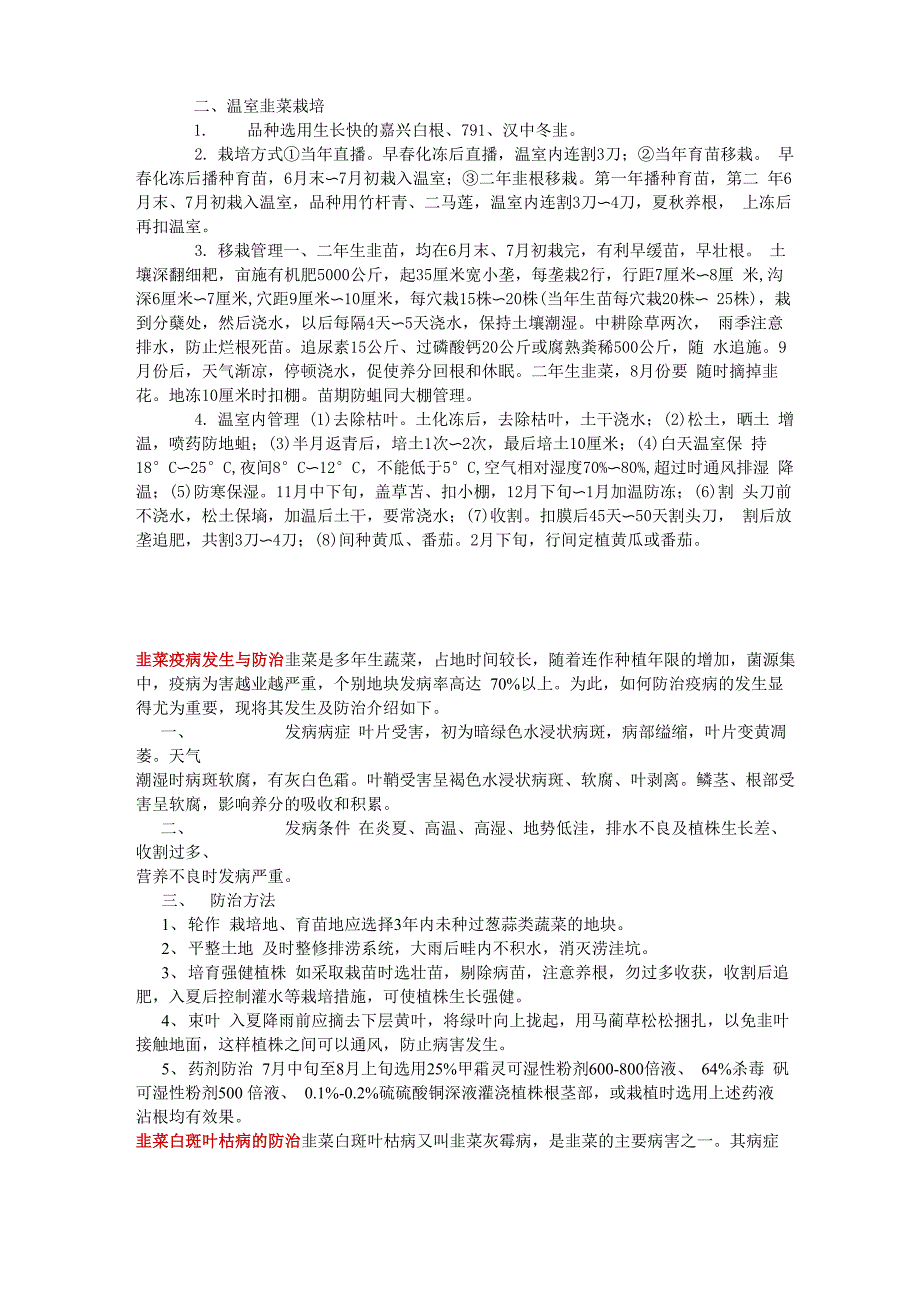 韭菜高产栽培技术和病虫害防治_第2页