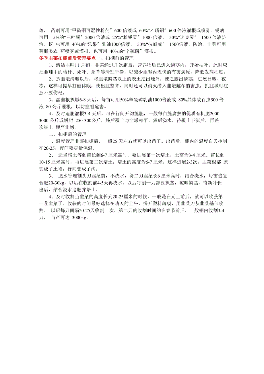 韭菜高产栽培技术和病虫害防治_第4页