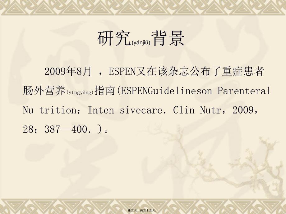 医学专题—欧洲肠外肠内营养20090_第3页