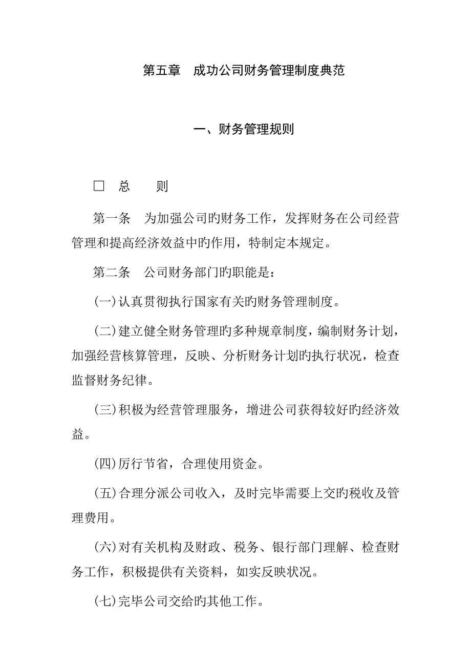 成功企业财务管理新版制度典范_第1页