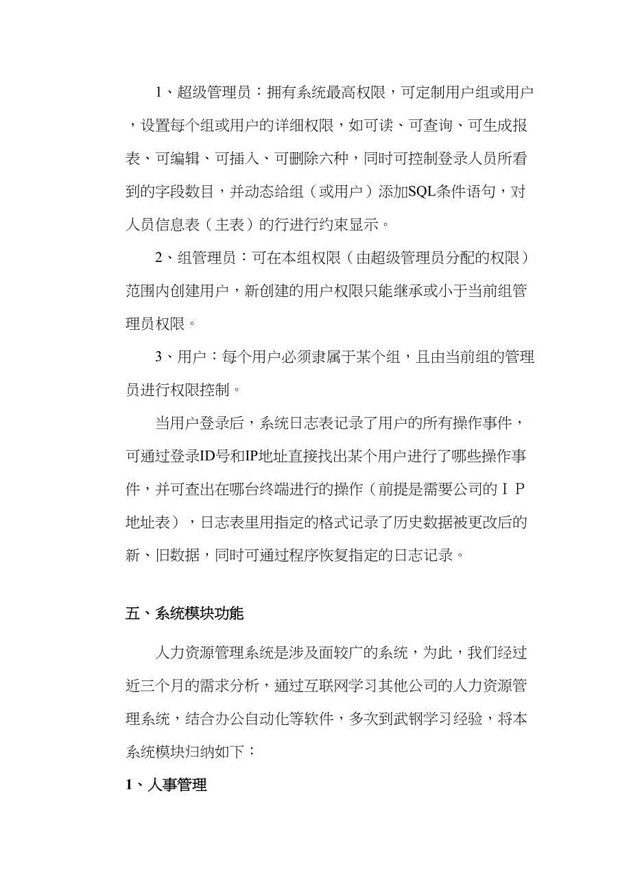 某某公司人力资源管理系统设计方案_第5页