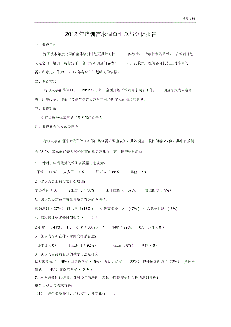 培训调查分析报告_第1页