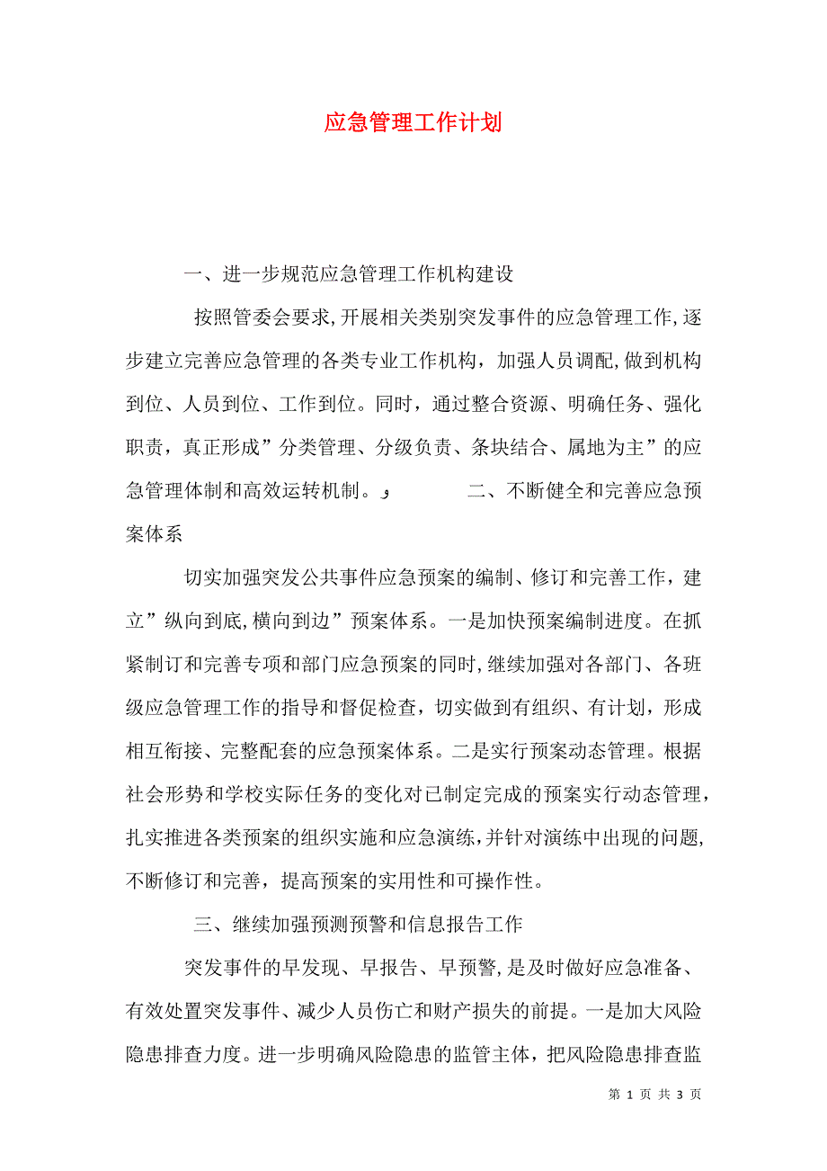 应急管理工作计划_第1页