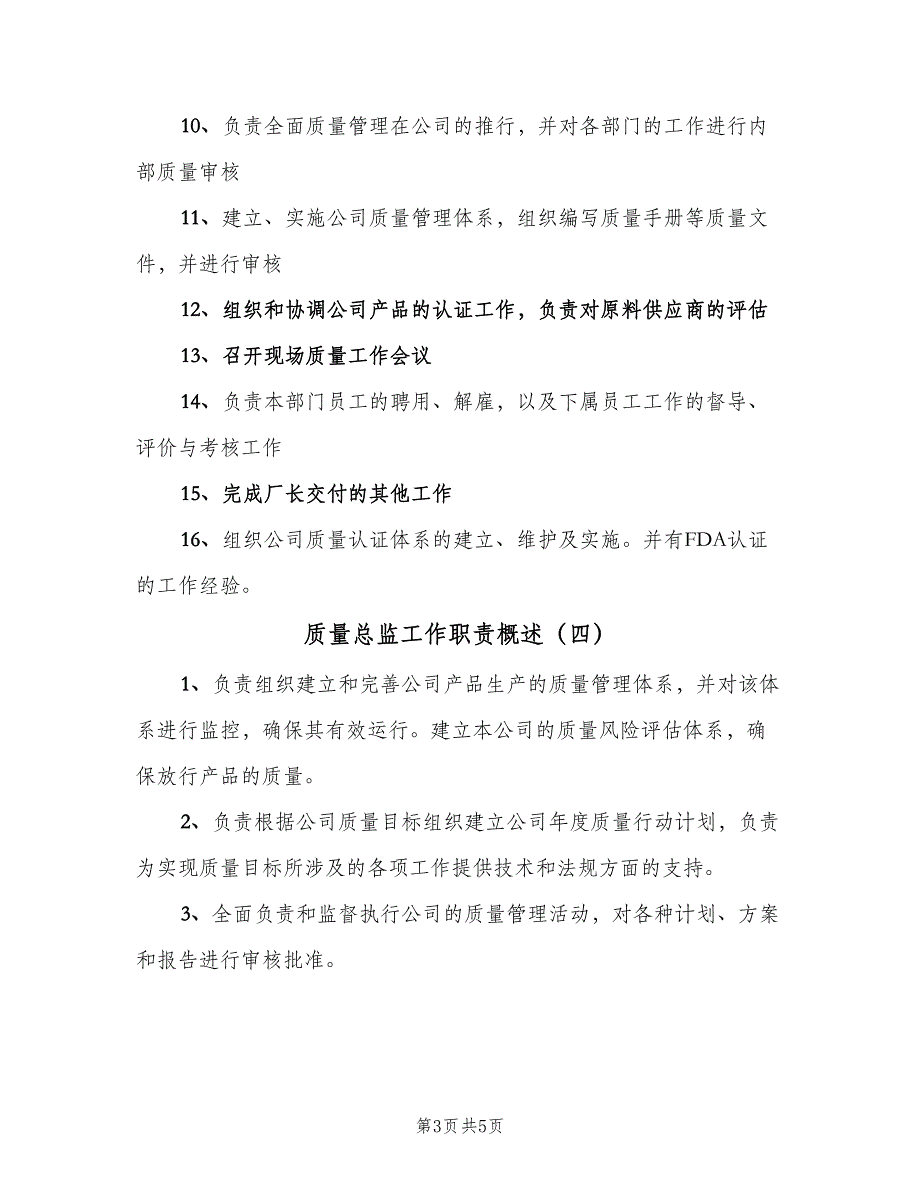 质量总监工作职责概述（四篇）.doc_第3页