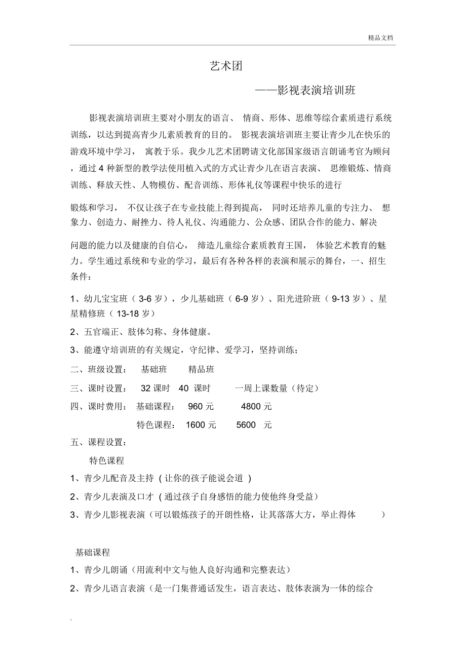 青少儿语言表演影视培训班(招生简章)_第1页