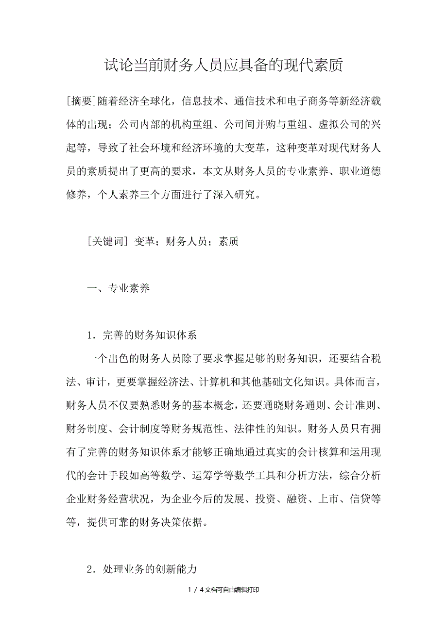 试论当前财务人员应具备的现代素质_第1页