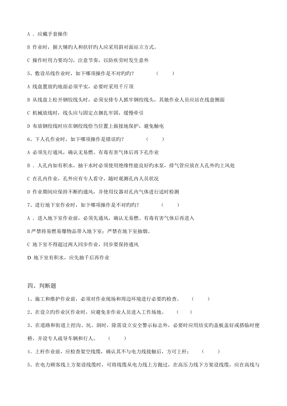 电信线路作业安全重点技术基础规范竞赛题库_第5页