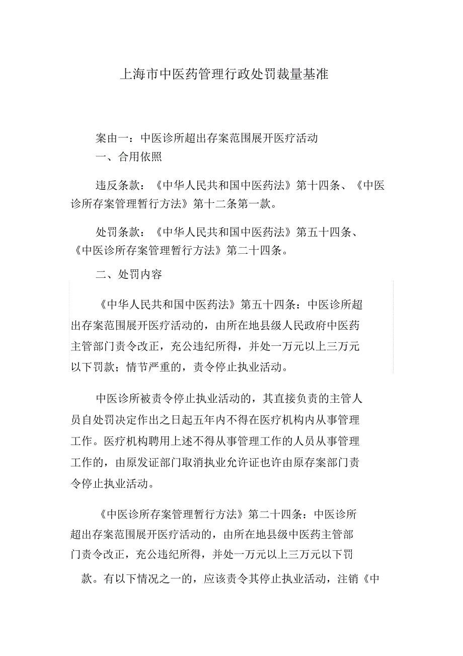 中医药管理行政处罚裁量基准.doc_第1页