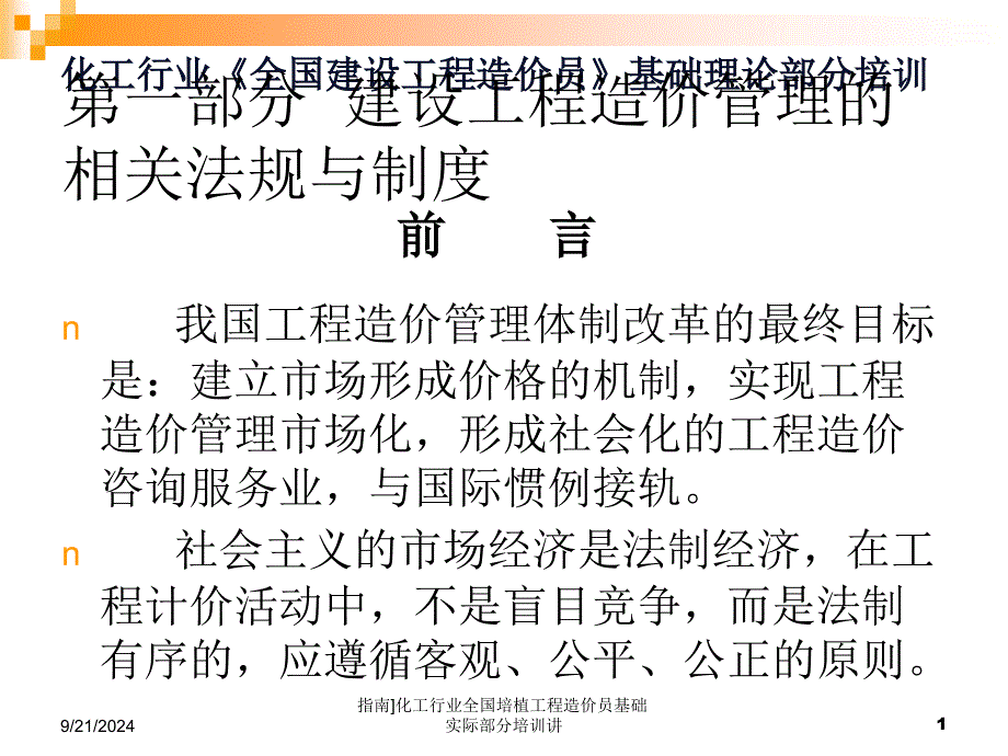 指南化工行业全国培植工程造价员基础实际部分培训讲课件_第1页