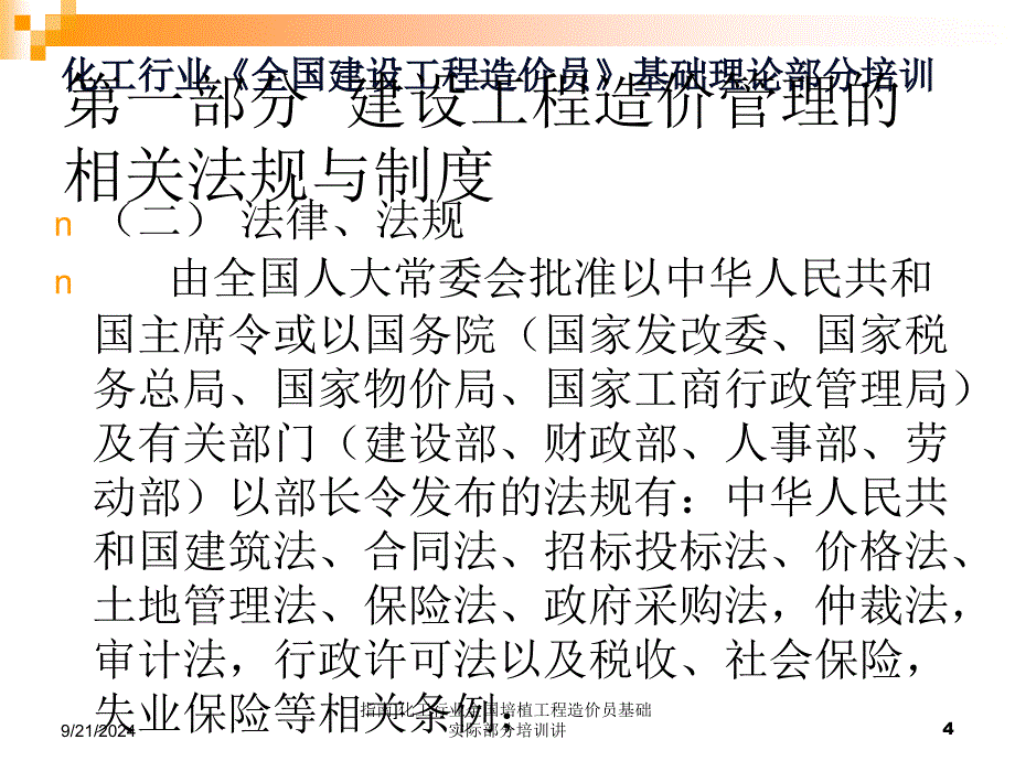 指南化工行业全国培植工程造价员基础实际部分培训讲课件_第4页