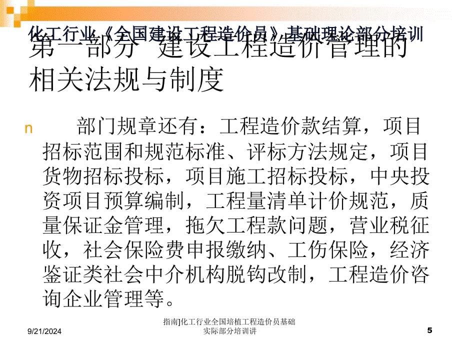 指南化工行业全国培植工程造价员基础实际部分培训讲课件_第5页