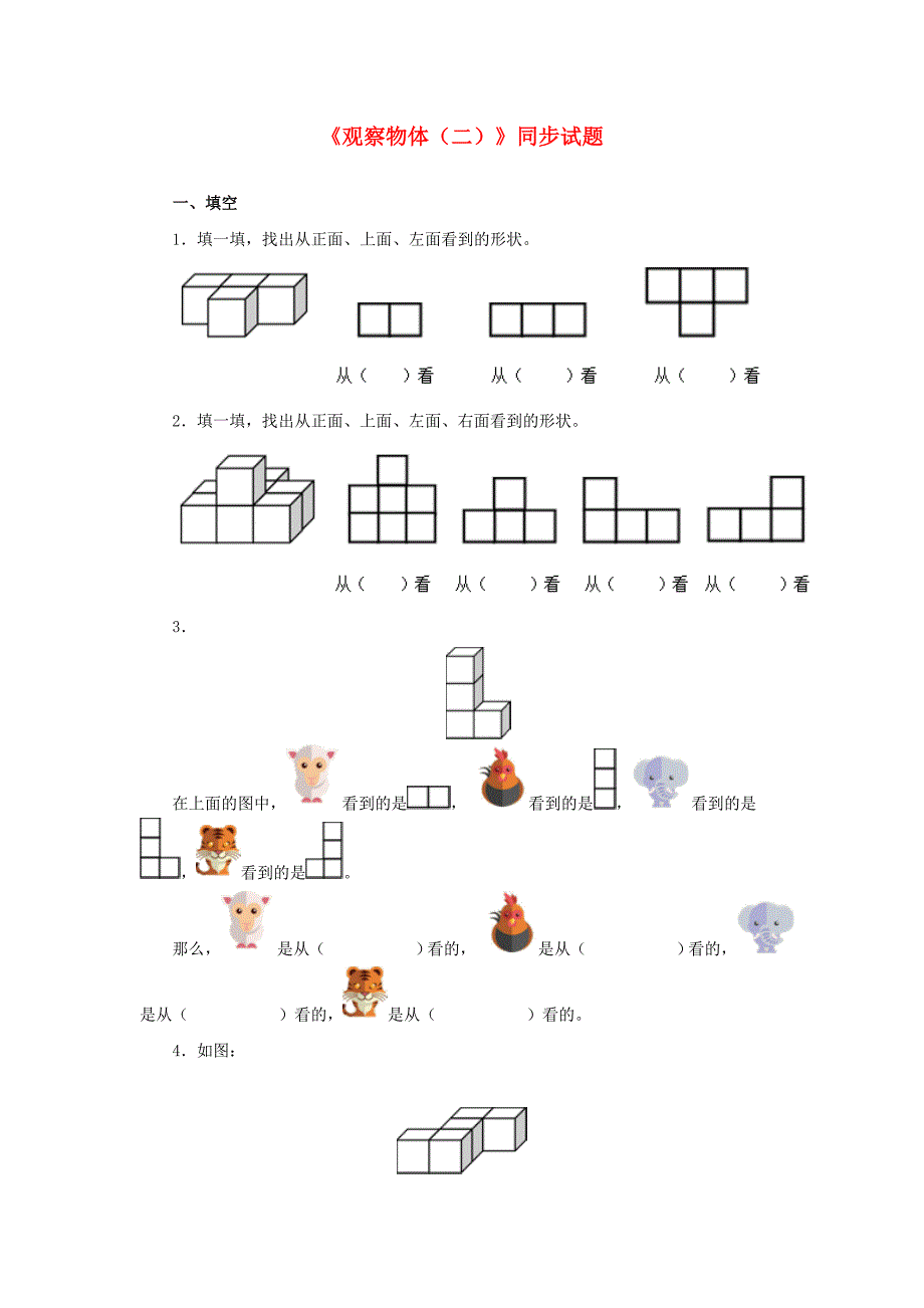 四年级数学下册第二单元《观察物体（二）》单元综合测试题（无答案）新人教版.docx_第1页