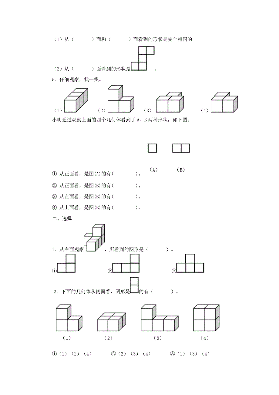 四年级数学下册第二单元《观察物体（二）》单元综合测试题（无答案）新人教版.docx_第2页