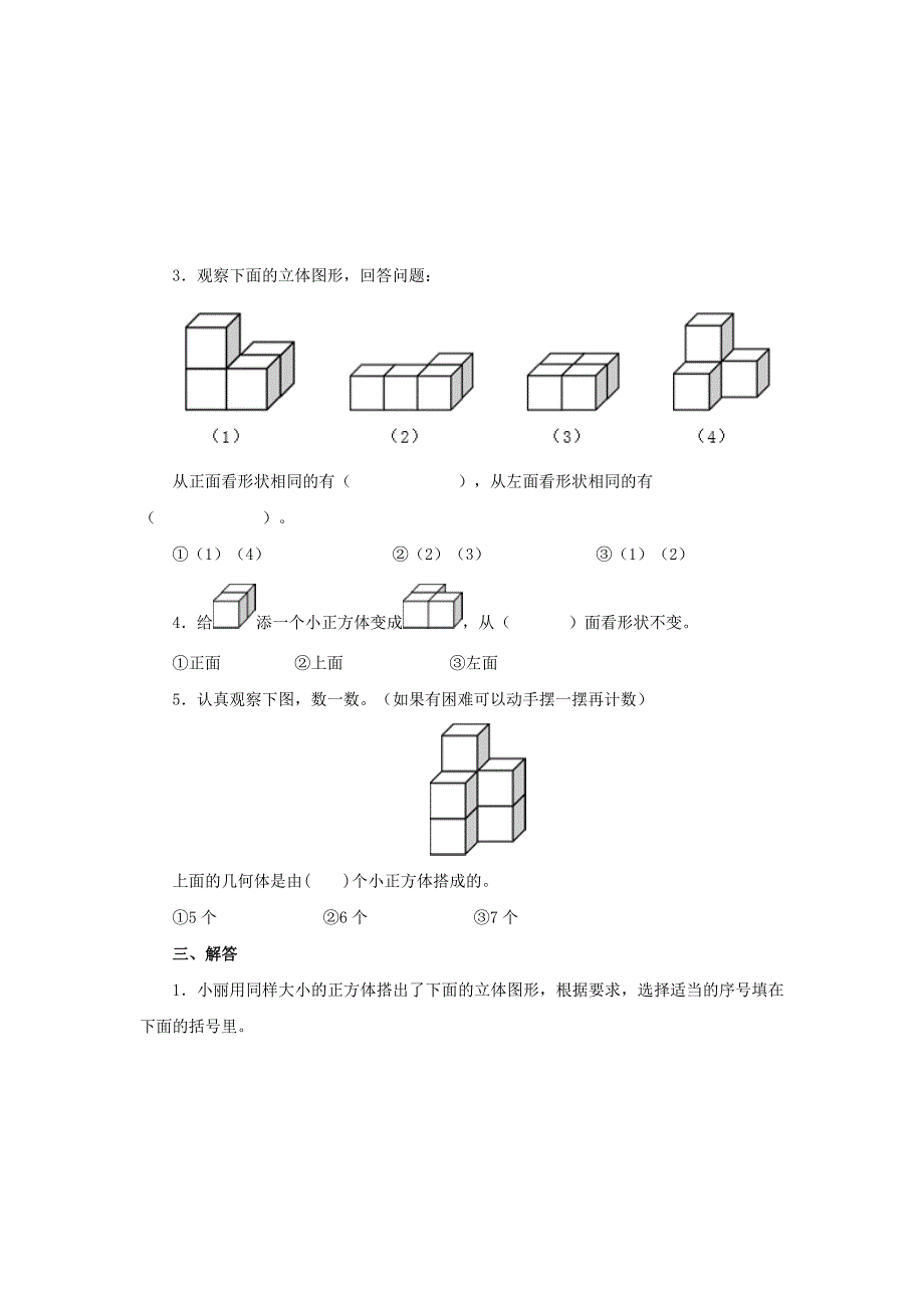 四年级数学下册第二单元《观察物体（二）》单元综合测试题（无答案）新人教版.docx_第3页