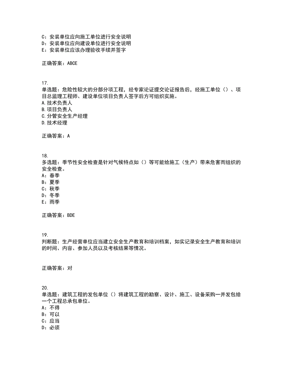 2022年安徽省（安管人员）建筑施工企业安全员B证上机考试内容及考试题满分答案第53期_第4页