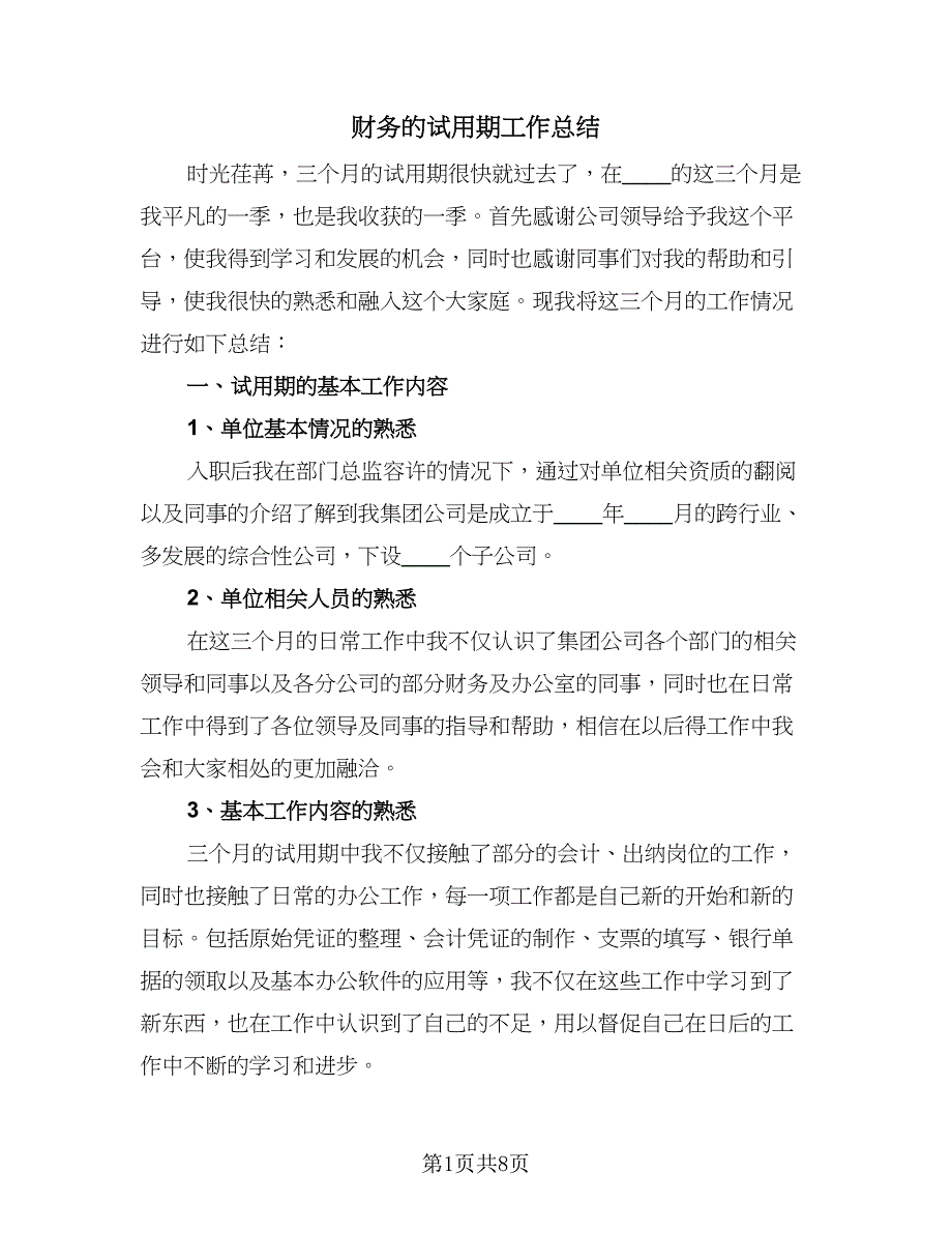 财务的试用期工作总结（4篇）.doc_第1页