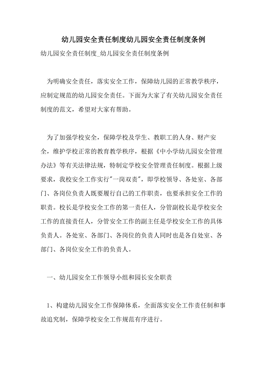 幼儿园安全责任制度幼儿园安全责任制度条例_第1页