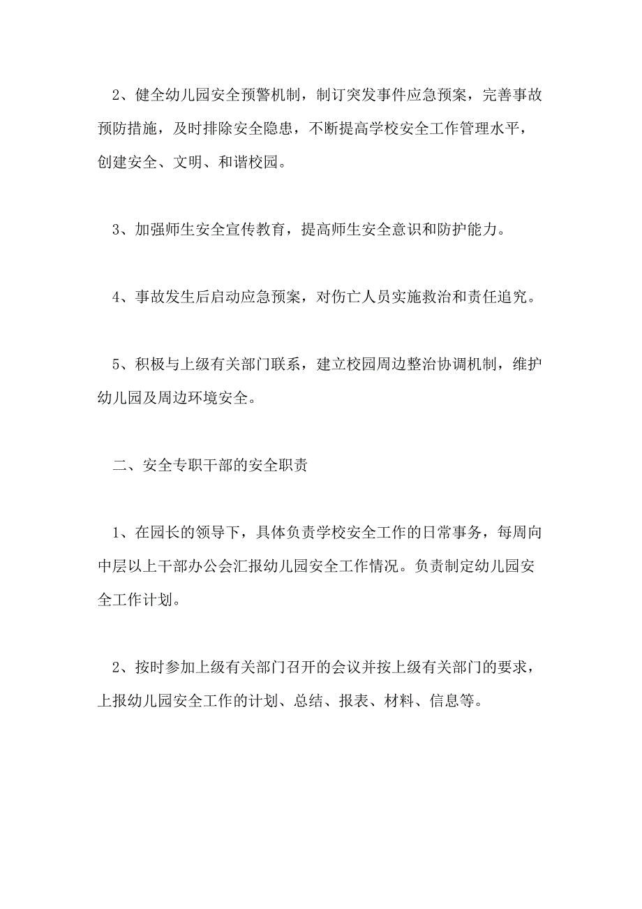 幼儿园安全责任制度幼儿园安全责任制度条例_第2页