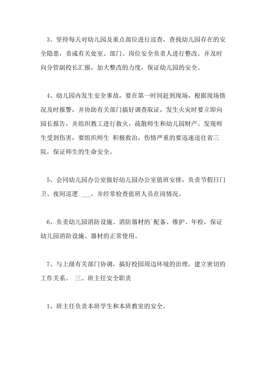 幼儿园安全责任制度幼儿园安全责任制度条例_第3页