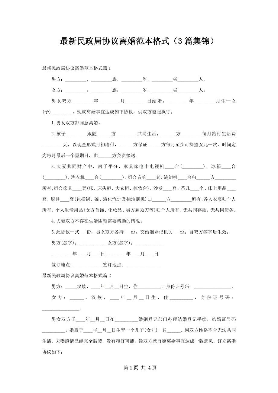 最新民政局协议离婚范本格式（3篇集锦）_第1页