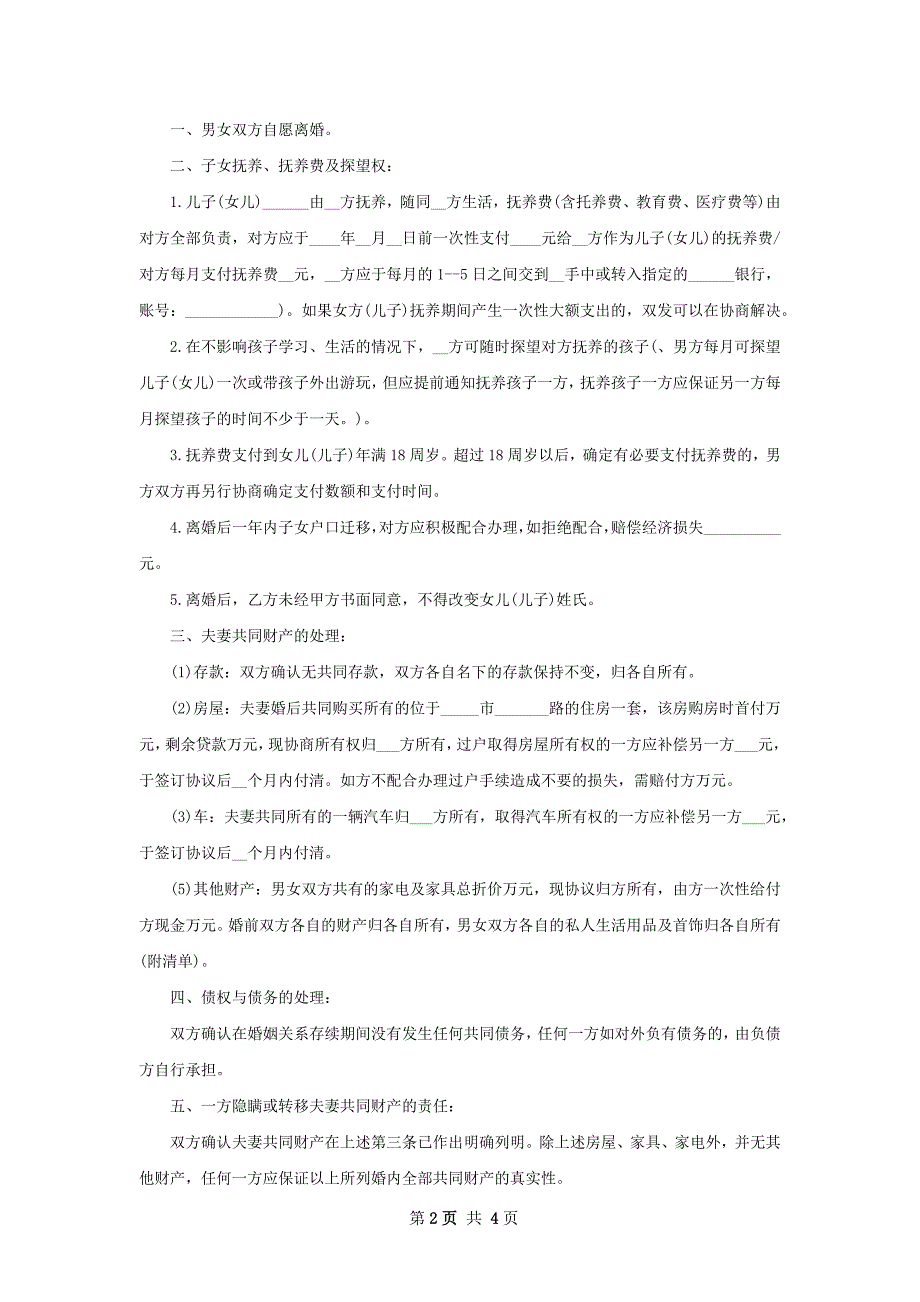 最新民政局协议离婚范本格式（3篇集锦）_第2页