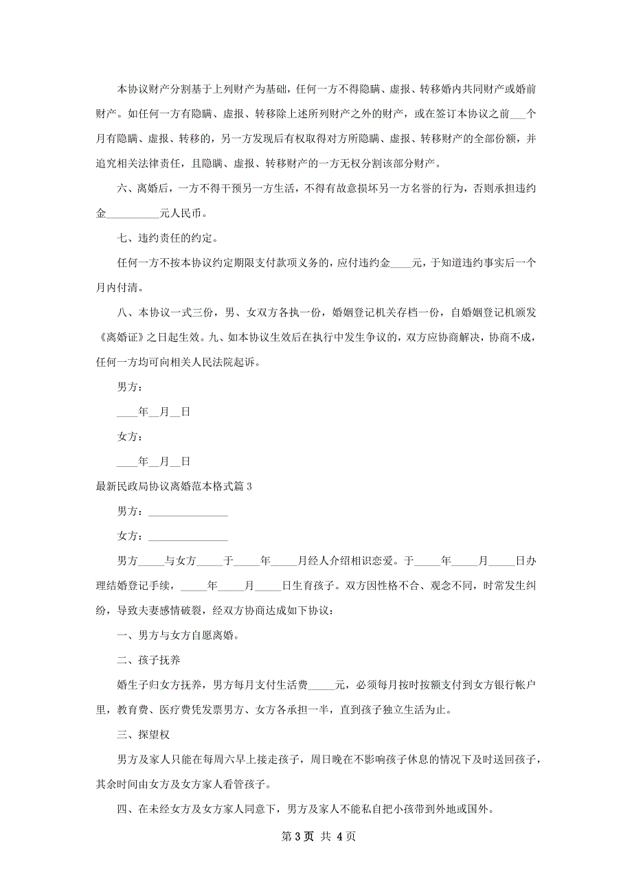 最新民政局协议离婚范本格式（3篇集锦）_第3页